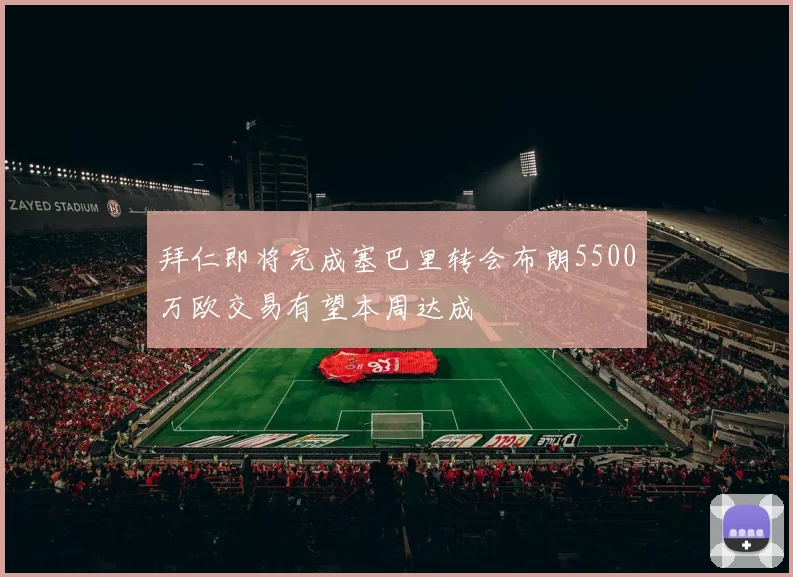 拜仁即将完成塞巴里转会布朗5500万欧交易有望本周达成