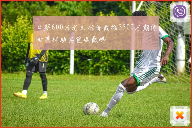 年薪600万尤文标价戴维3500万期待世界杯助其重返巅峰