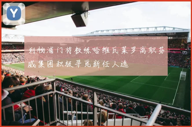利物浦门将教练哈维瓦莱罗离职芬威集团积极寻觅新任人选