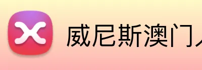 威尼斯澳门人登录 logo